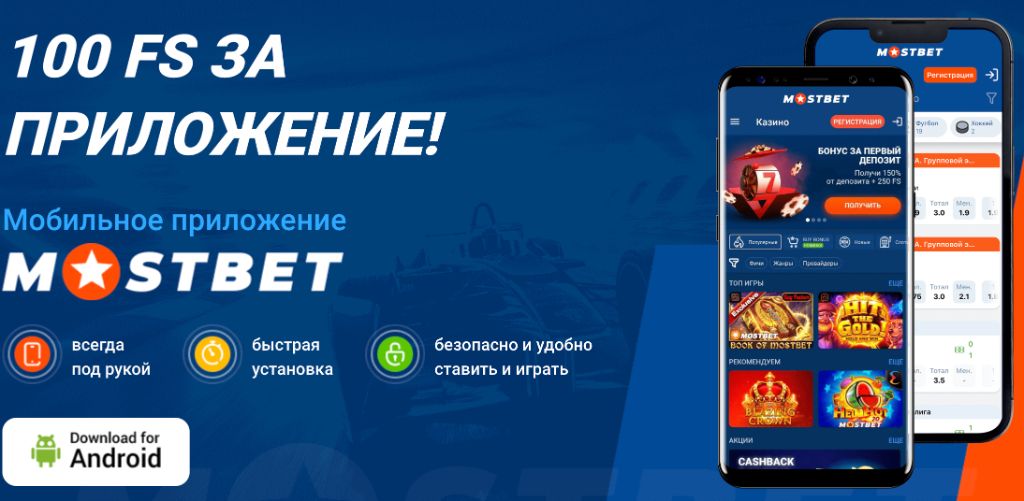 Загрузка Mostbet APK